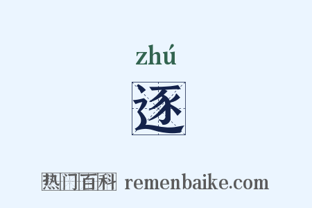 逐是什么意思的图片